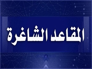 كلية علوم الحاسوب وتكنولوجيا المعلومات تعلن بدء استلام طلبات التدوير إلى قناة الامتيازات