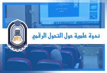 ندوة علمية حول التحول الرقمي 